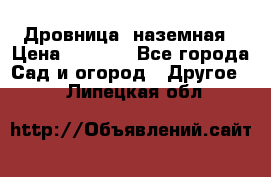 Дровница  наземная › Цена ­ 3 000 - Все города Сад и огород » Другое   . Липецкая обл.